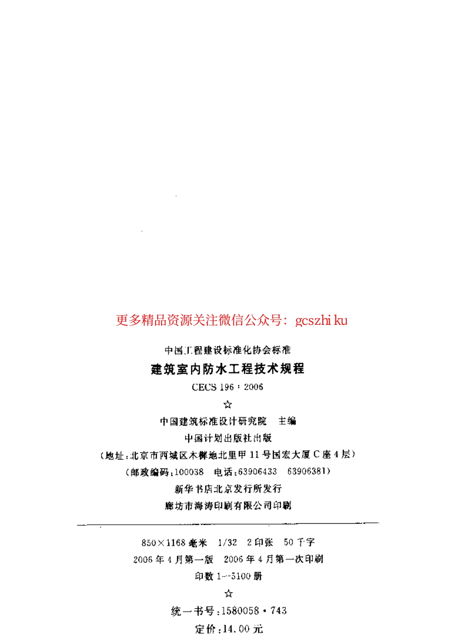 标准规范下载.CECS196-2006 建筑室内防水工程技术规程.pdf_第2页
