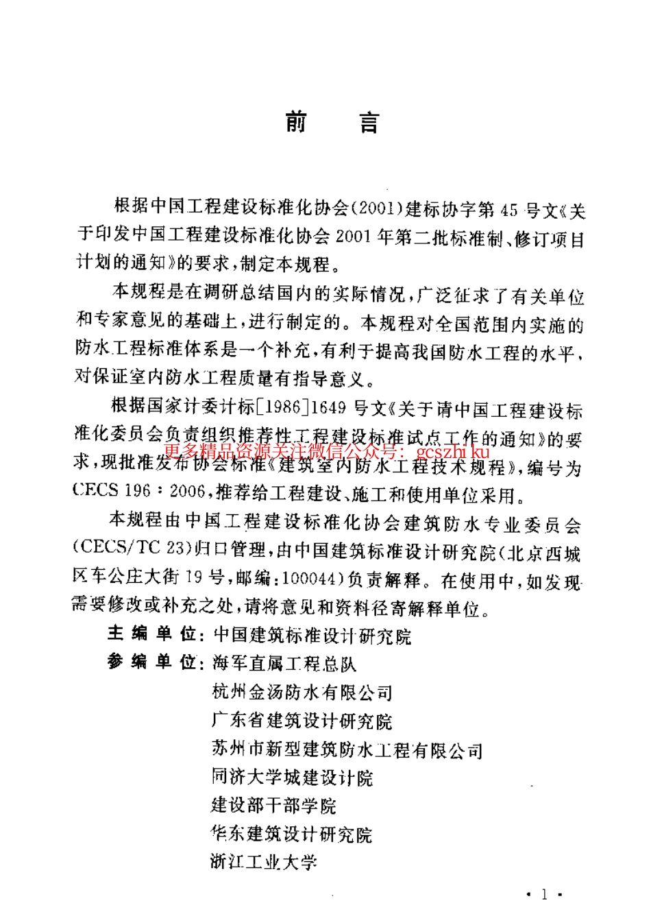 标准规范下载.CECS196-2006 建筑室内防水工程技术规程.pdf_第3页