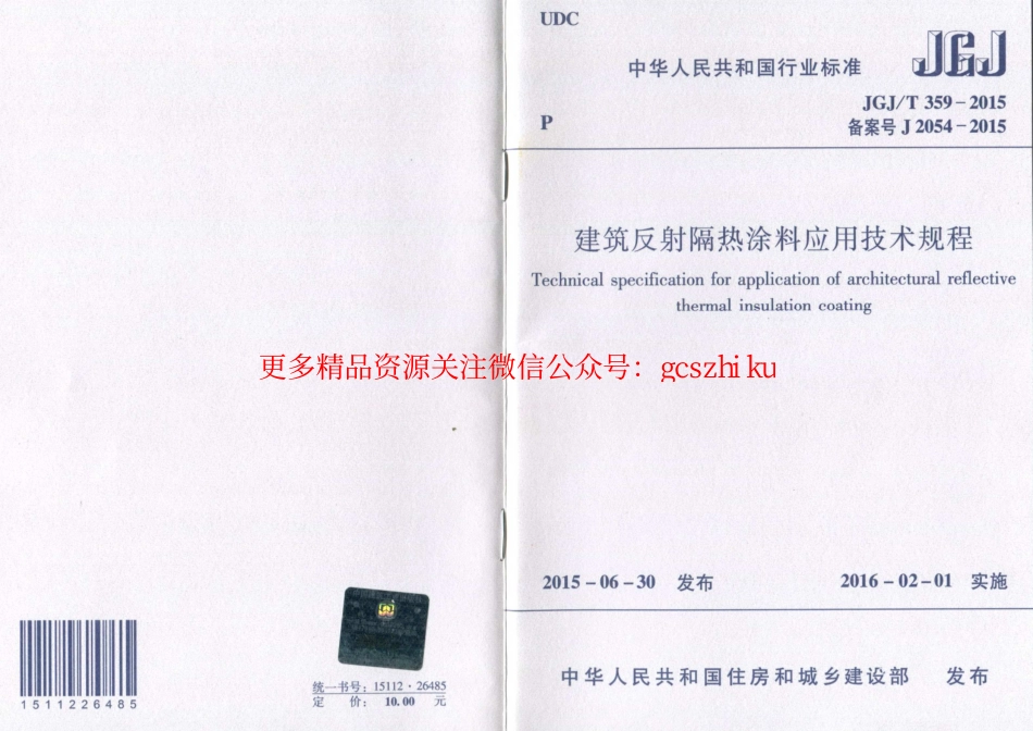 标准规范下载.JGJT359-2015 建筑反射隔热涂料应用技术规程.pdf_第1页