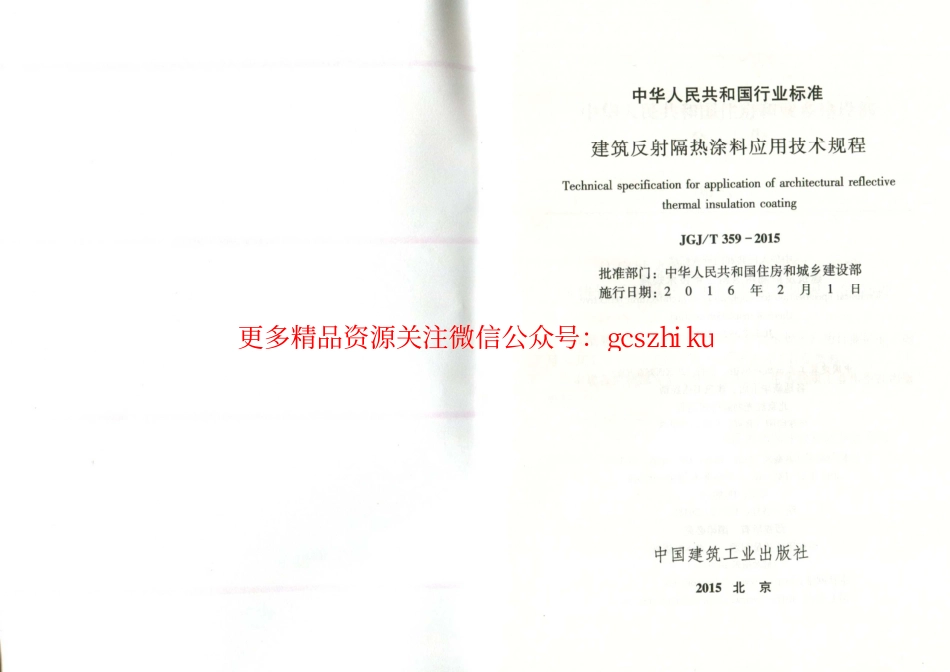 标准规范下载.JGJT359-2015 建筑反射隔热涂料应用技术规程.pdf_第2页