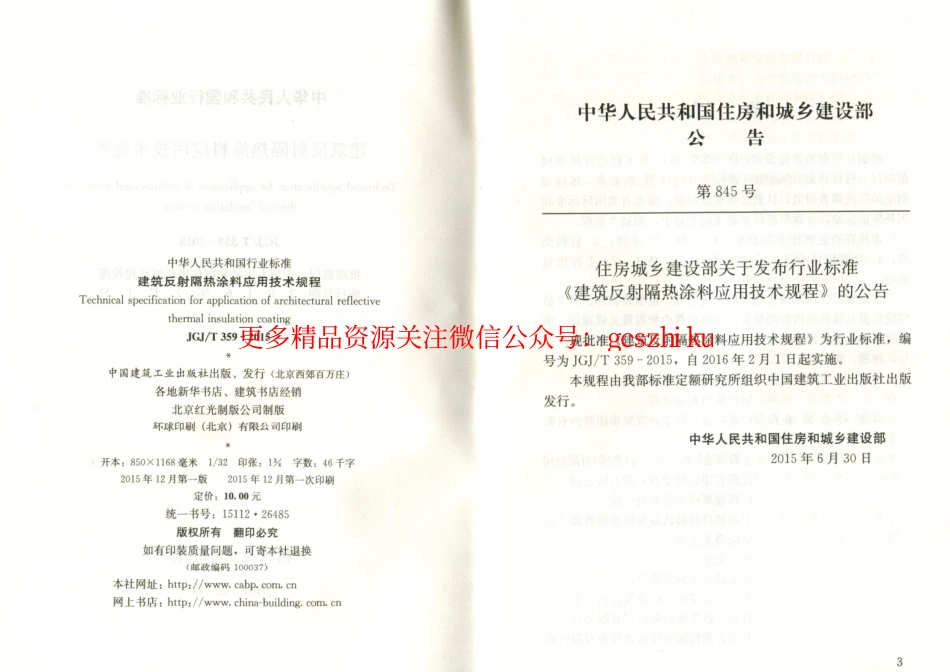 标准规范下载.JGJT359-2015 建筑反射隔热涂料应用技术规程.pdf_第3页