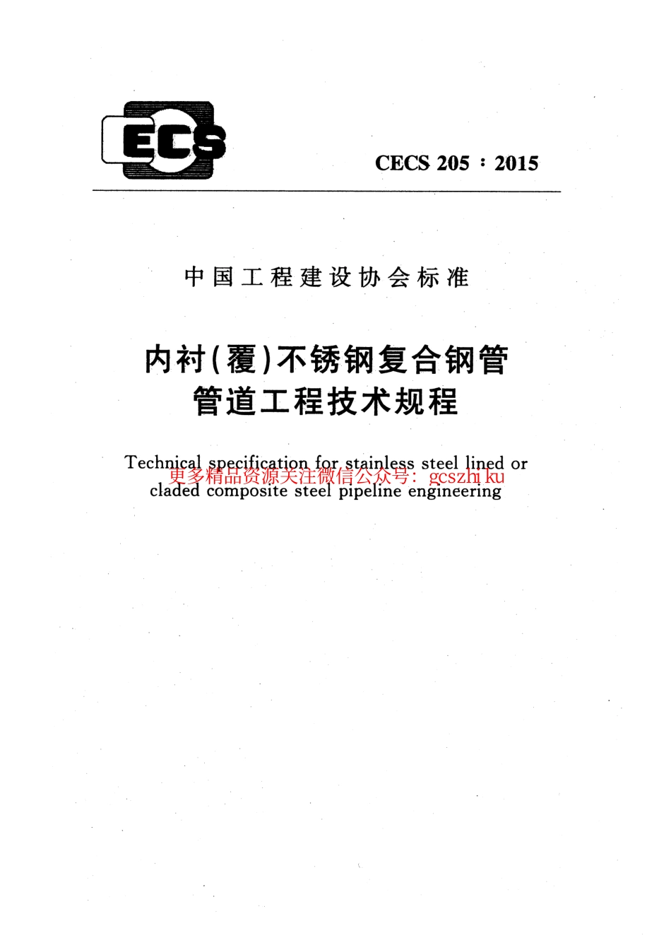 标准规范下载.CECS205-2015 内衬(覆)不锈钢复合钢管管道工程技术规程.pdf_第1页