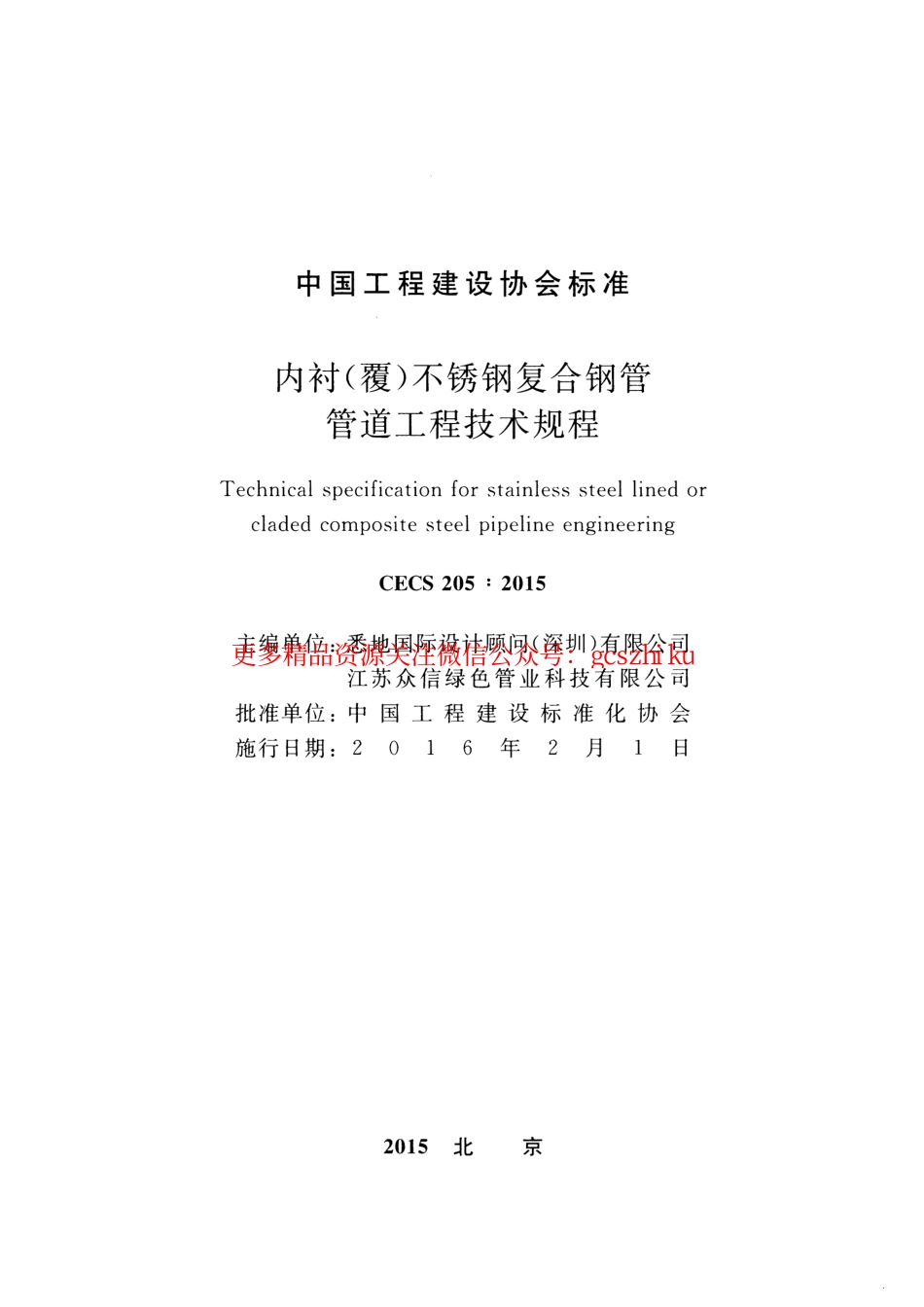 标准规范下载.CECS205-2015 内衬(覆)不锈钢复合钢管管道工程技术规程.pdf_第2页