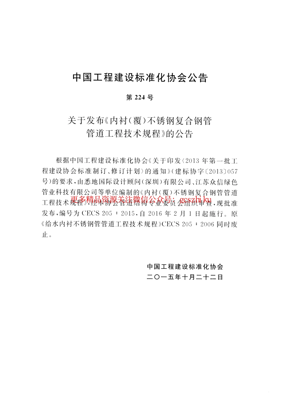 标准规范下载.CECS205-2015 内衬(覆)不锈钢复合钢管管道工程技术规程.pdf_第3页