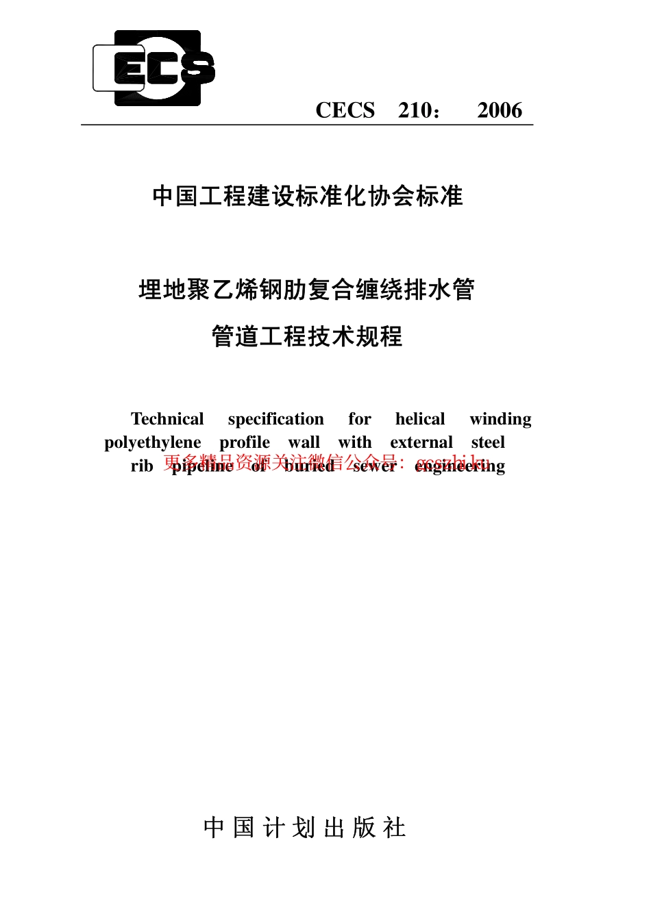 标准规范下载.CECS210-2006 埋地聚乙烯钢肋复合缠绕排水管管道工程技术规程.pdf_第1页