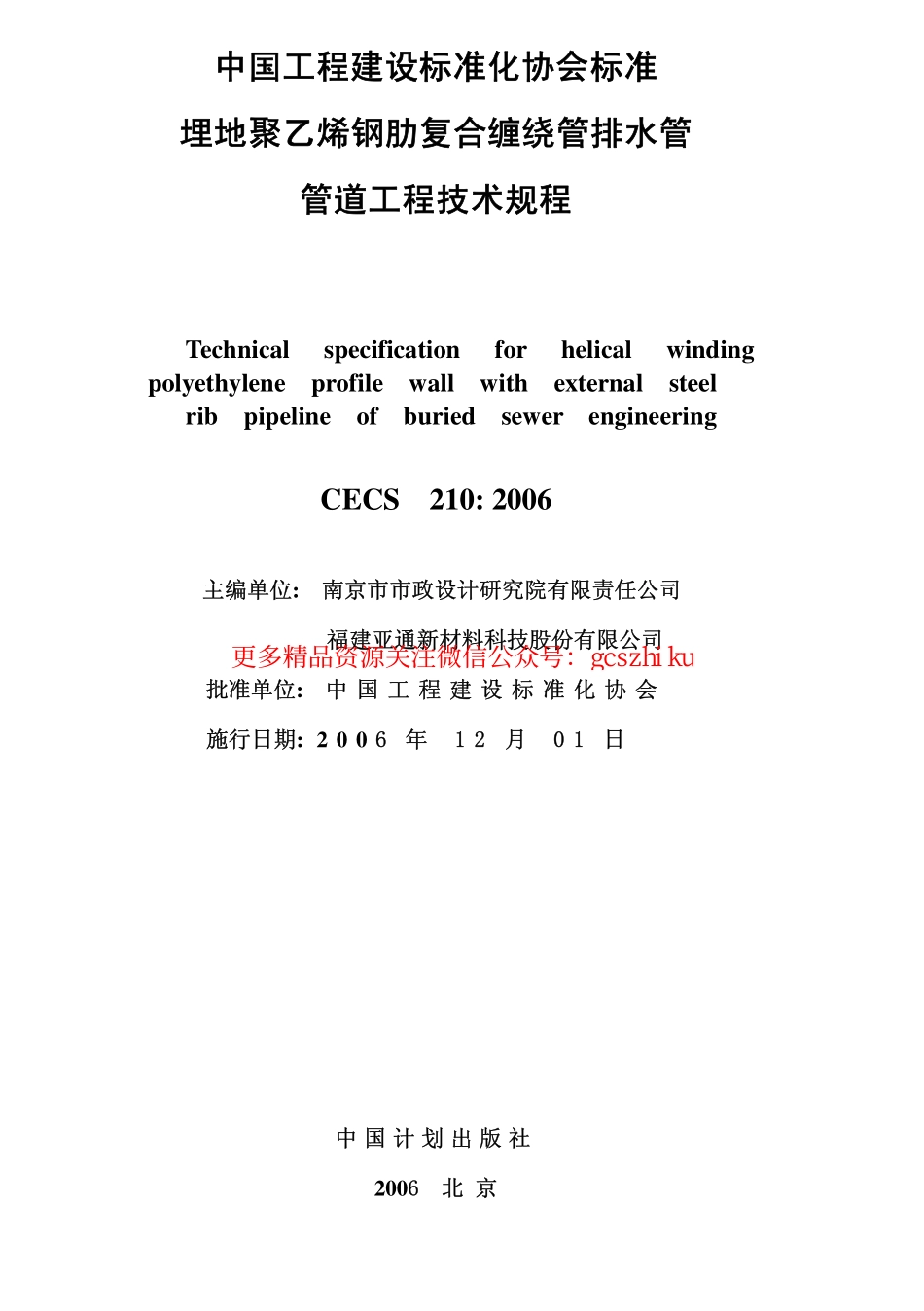标准规范下载.CECS210-2006 埋地聚乙烯钢肋复合缠绕排水管管道工程技术规程.pdf_第2页