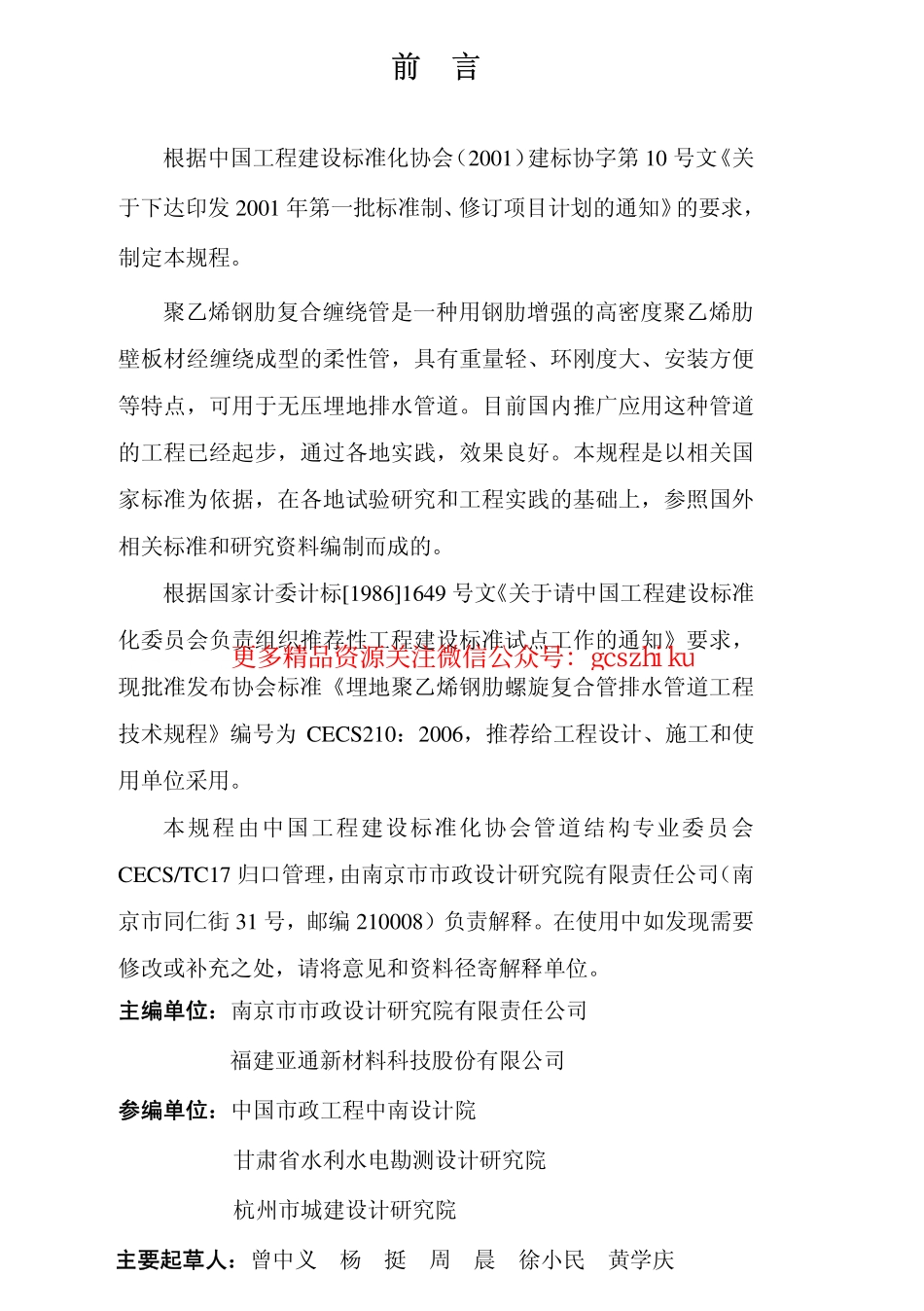 标准规范下载.CECS210-2006 埋地聚乙烯钢肋复合缠绕排水管管道工程技术规程.pdf_第3页