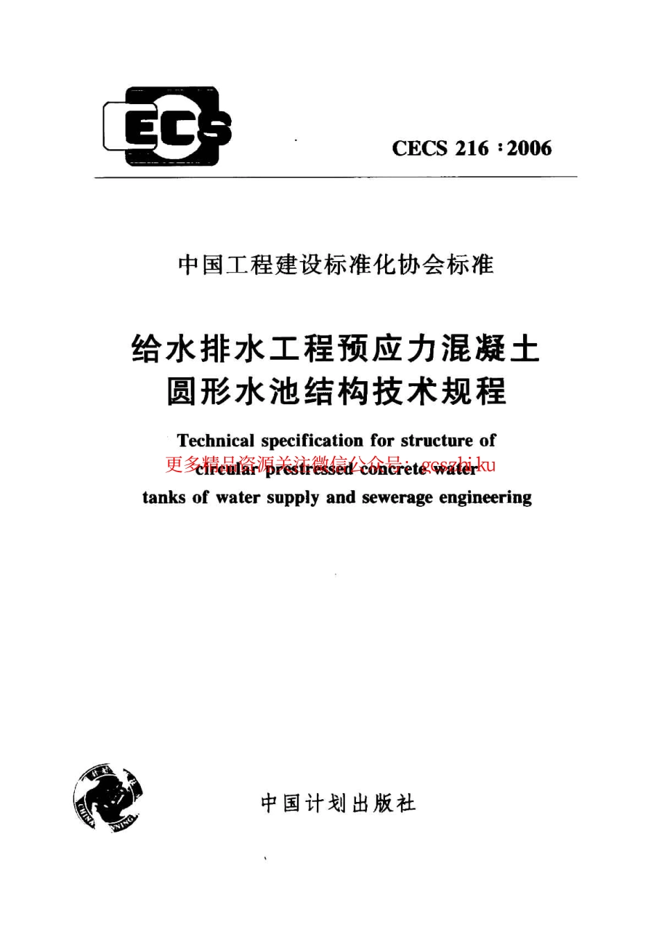 标准规范下载.CECS216-2006 给水排水工程预应力混凝土圆形水池结构技术规程.pdf_第1页