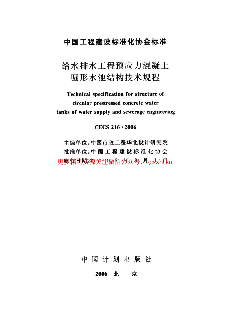 标准规范下载.CECS216-2006 给水排水工程预应力混凝土圆形水池结构技术规程.pdf_第2页