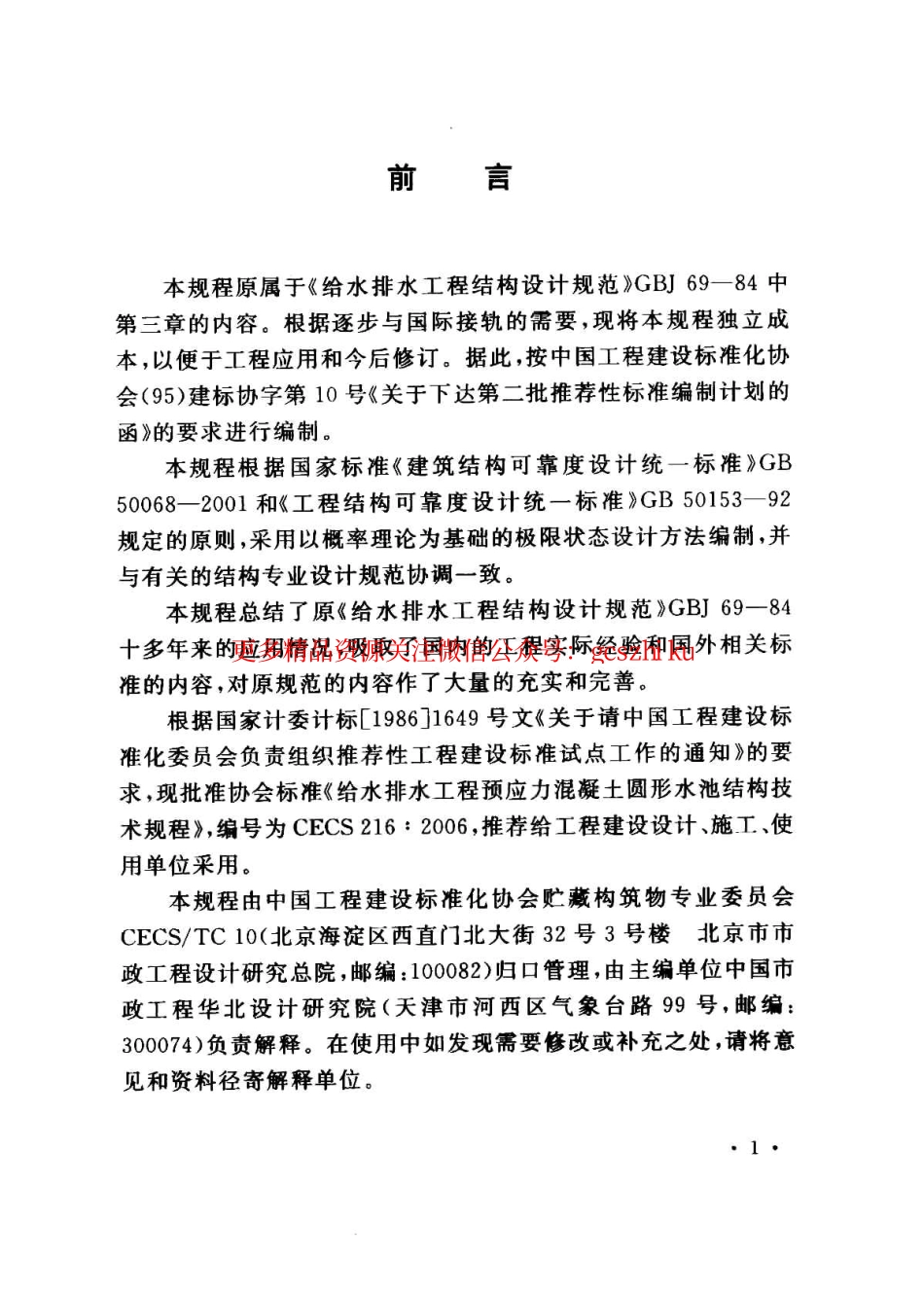 标准规范下载.CECS216-2006 给水排水工程预应力混凝土圆形水池结构技术规程.pdf_第3页