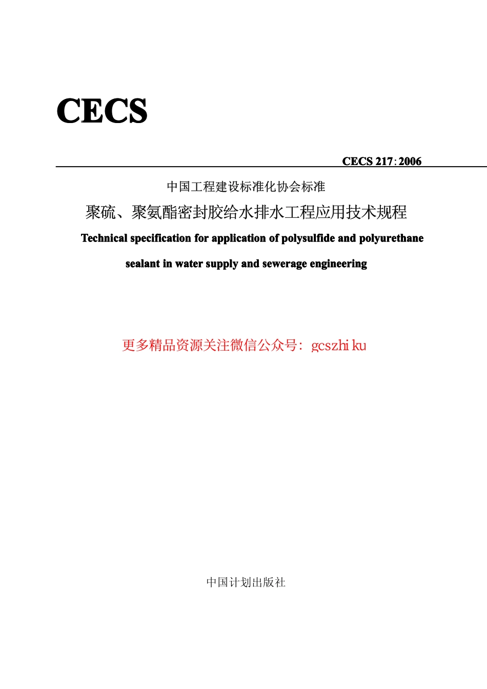 标准规范下载.CECS217-2006 聚硫、聚氨脂密封胶设计、施工及验收规程.pdf_第1页