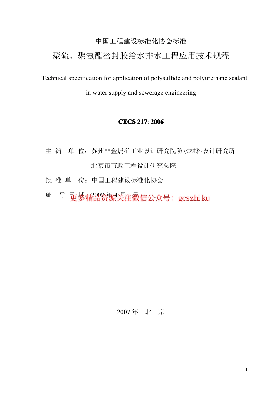 标准规范下载.CECS217-2006 聚硫、聚氨脂密封胶设计、施工及验收规程.pdf_第2页