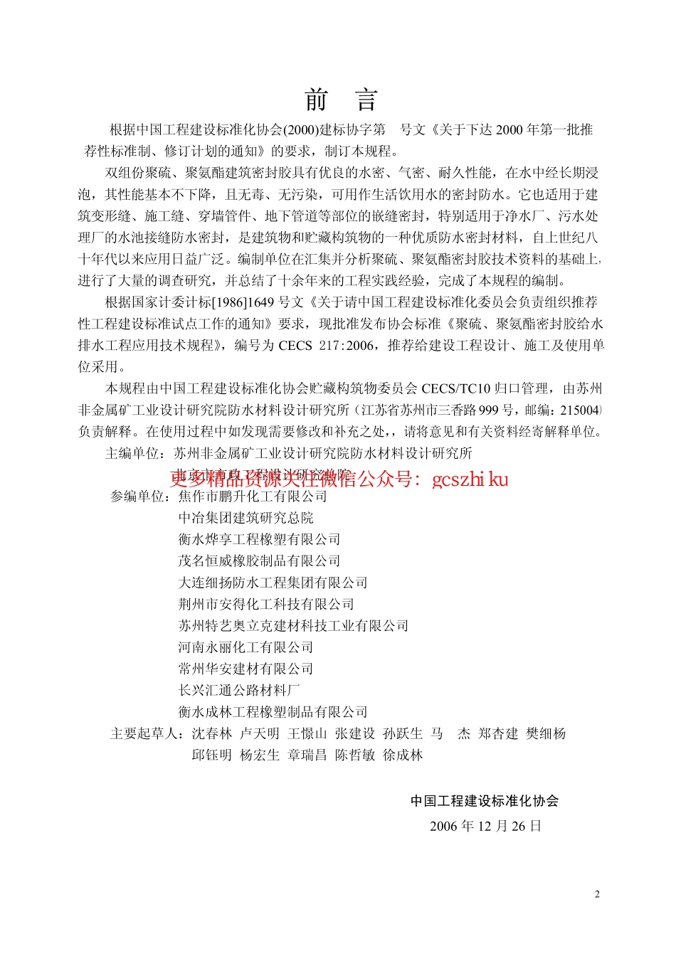 标准规范下载.CECS217-2006 聚硫、聚氨脂密封胶设计、施工及验收规程.pdf_第3页