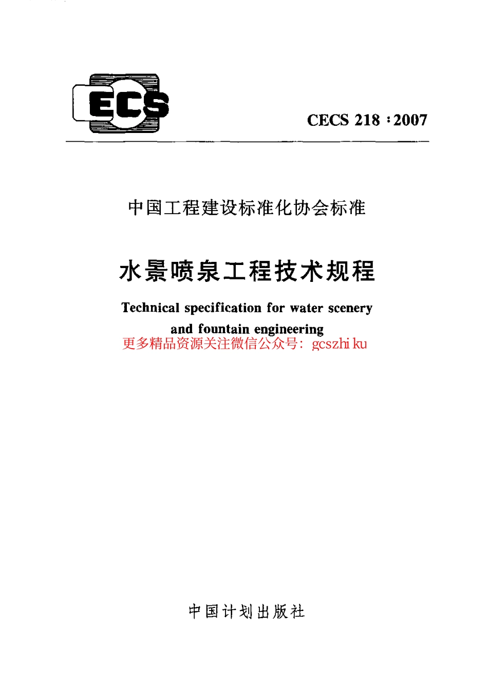 标准规范下载.CECS218-2007 水景喷泉技术规程.pdf_第1页