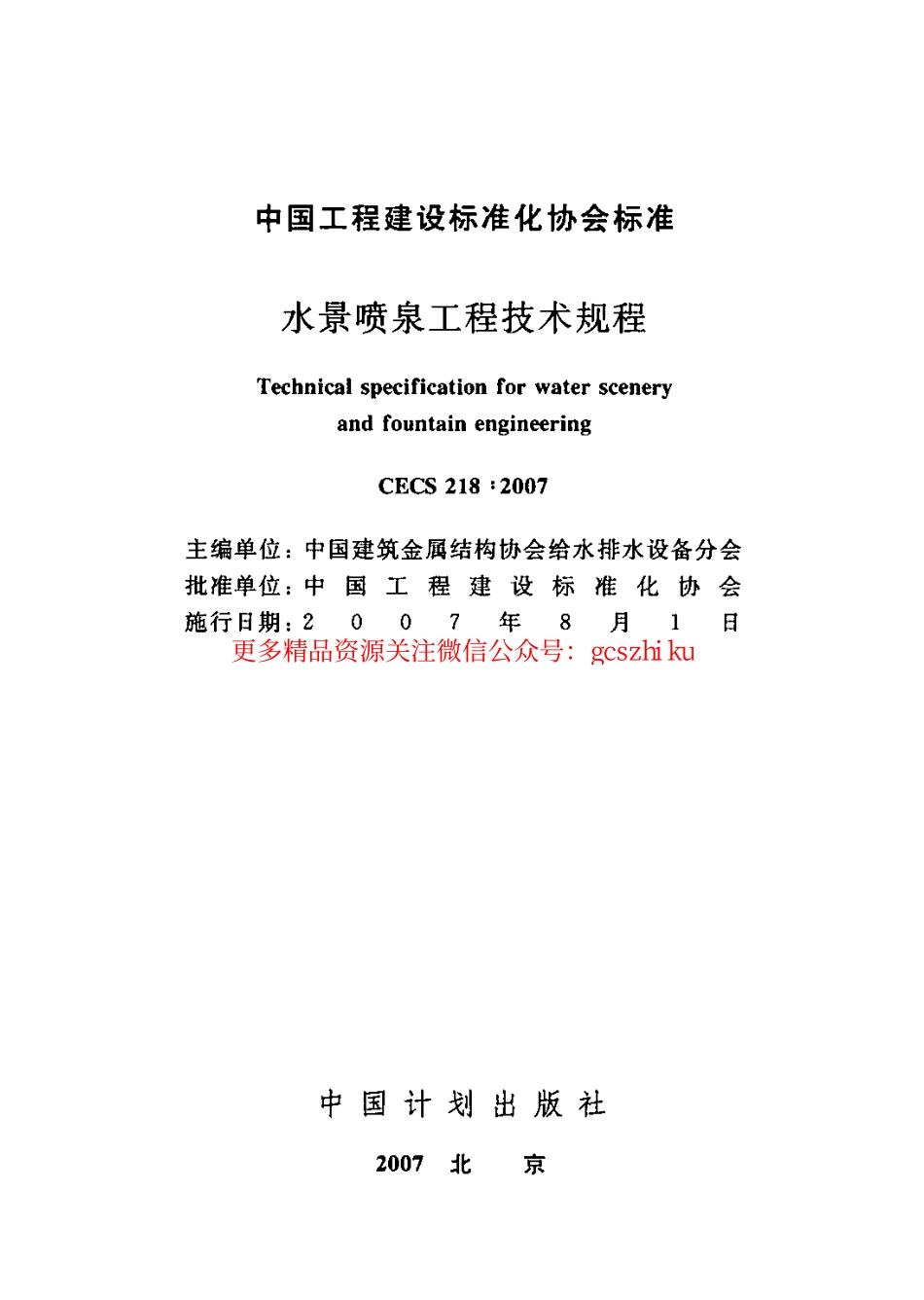 标准规范下载.CECS218-2007 水景喷泉技术规程.pdf_第2页