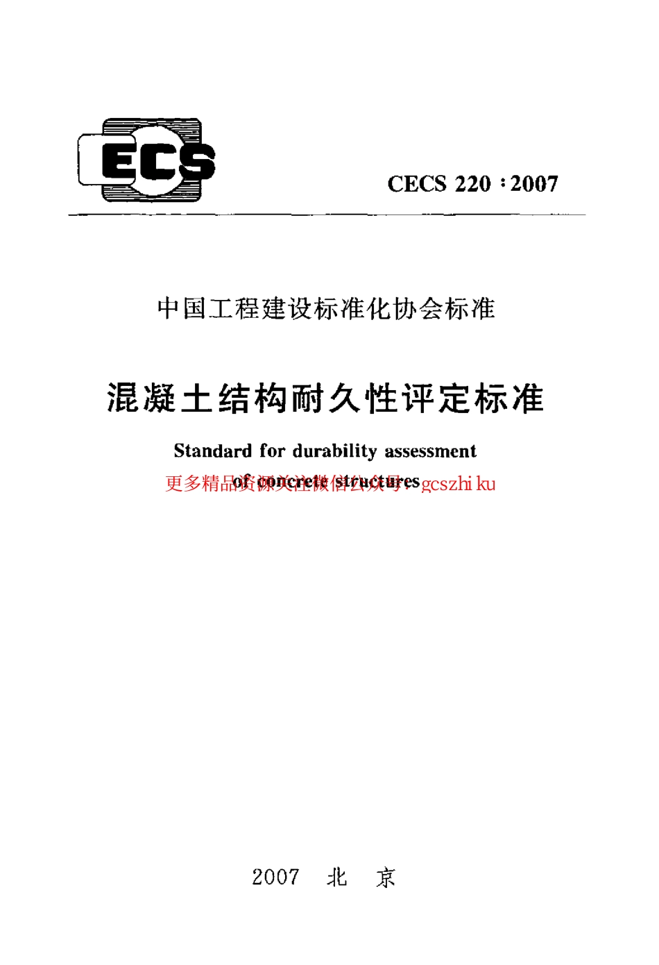 标准规范下载.CECS220-2007 混凝土结构耐久性评定标准.pdf_第1页