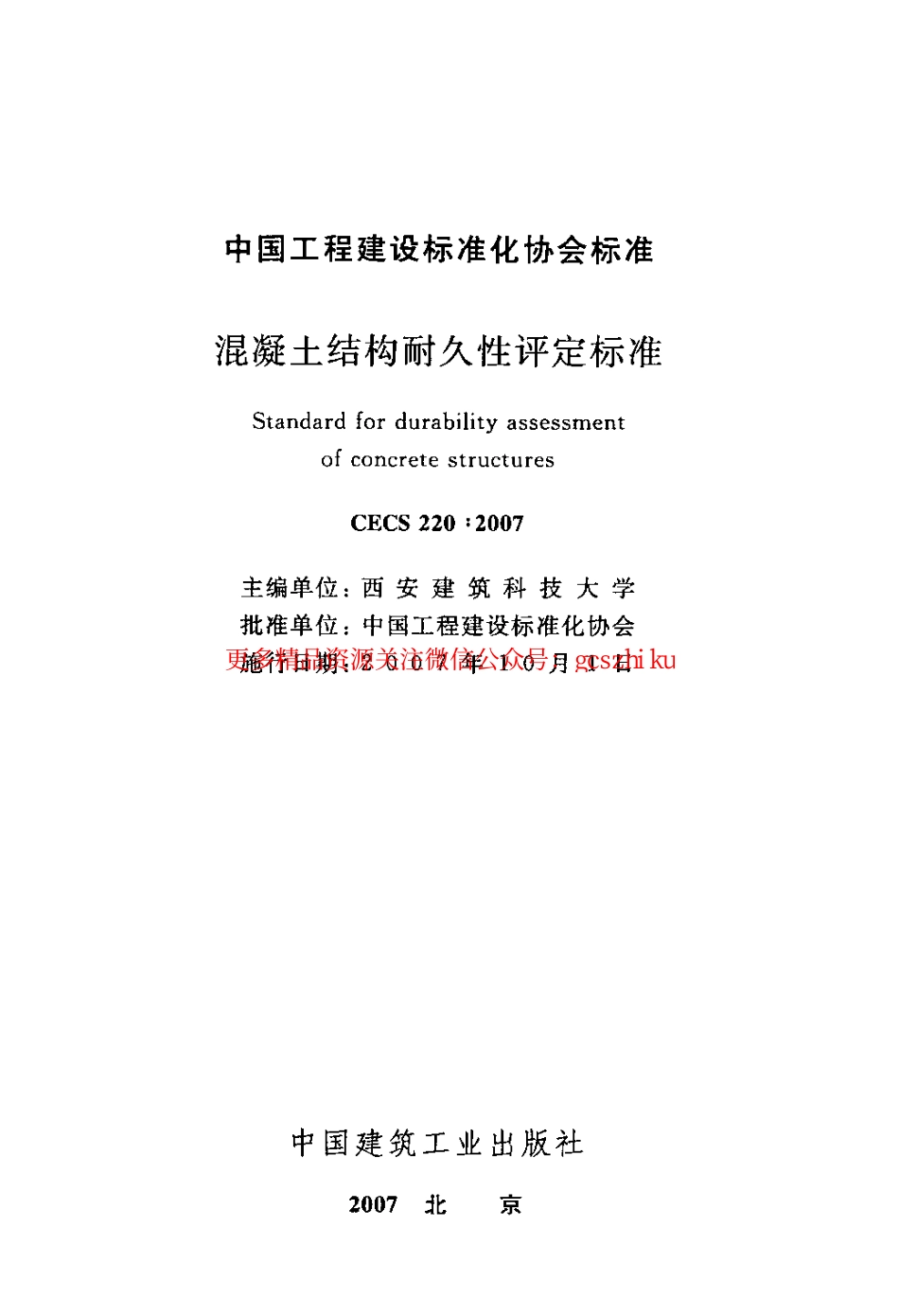 标准规范下载.CECS220-2007 混凝土结构耐久性评定标准.pdf_第2页