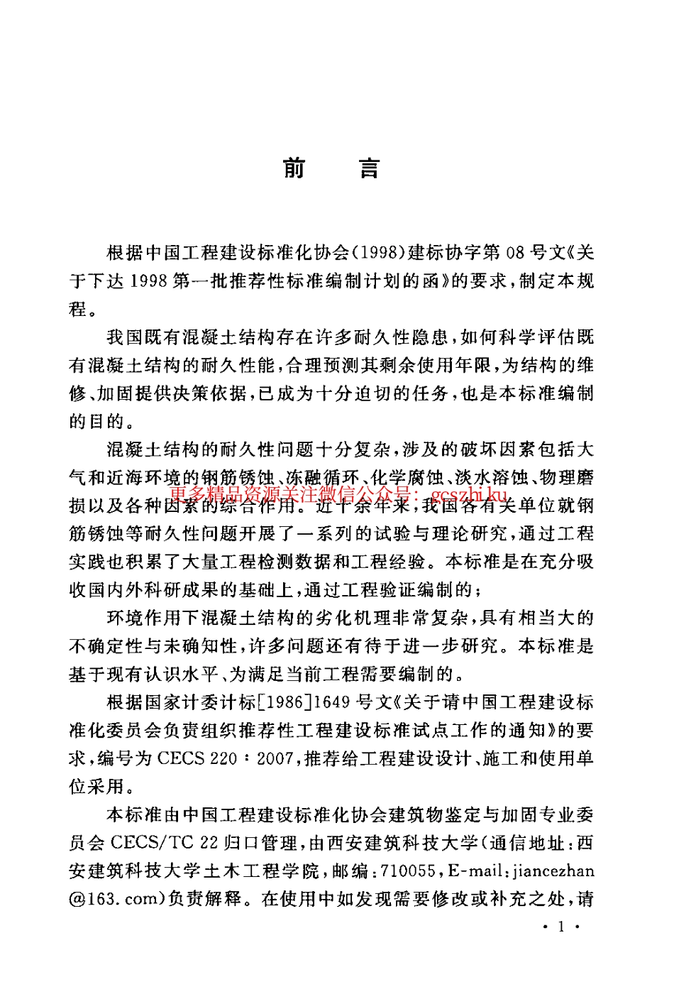 标准规范下载.CECS220-2007 混凝土结构耐久性评定标准.pdf_第3页