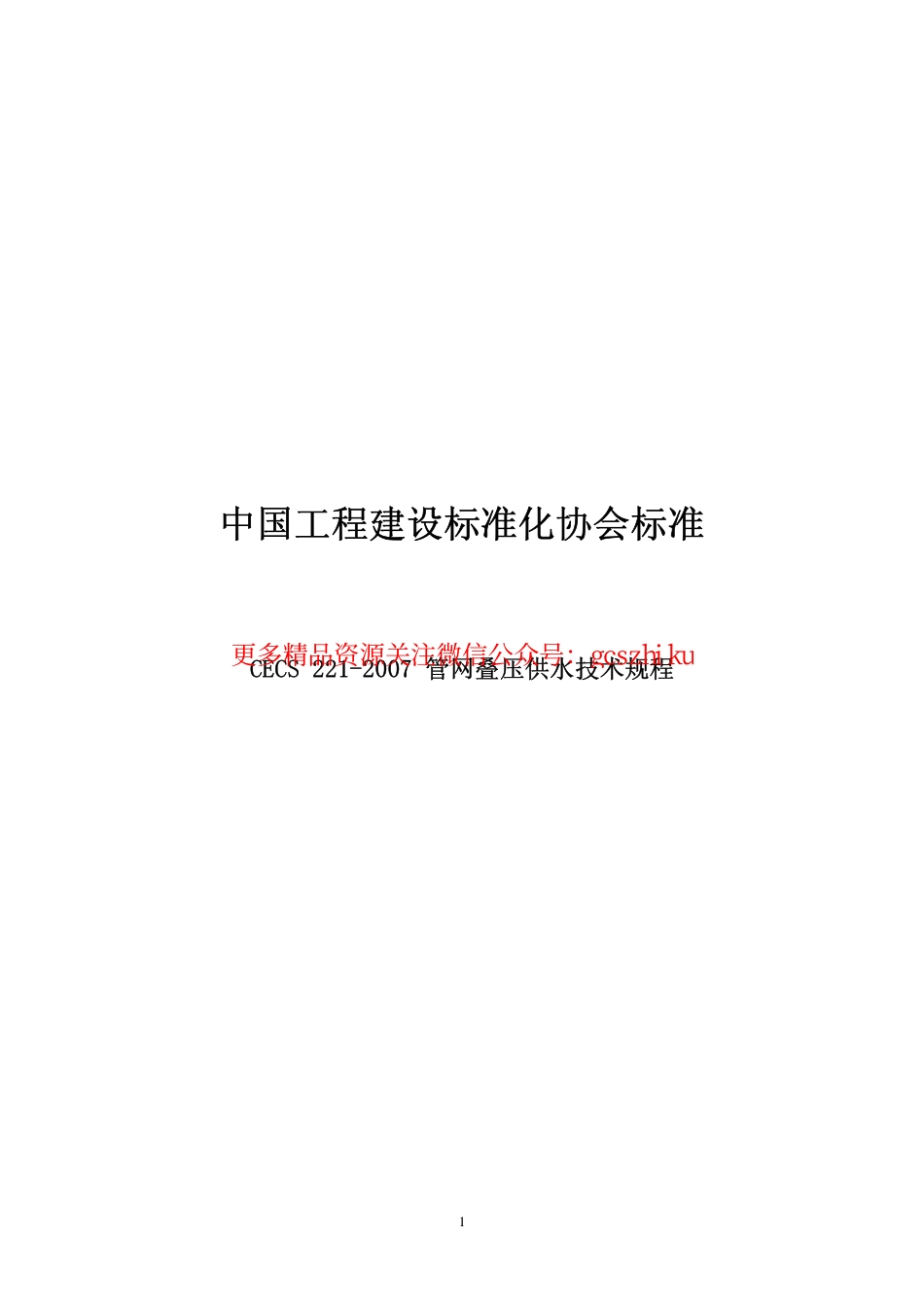 标准规范下载.CECS221-2007 管网叠压供水技术规程.pdf_第1页