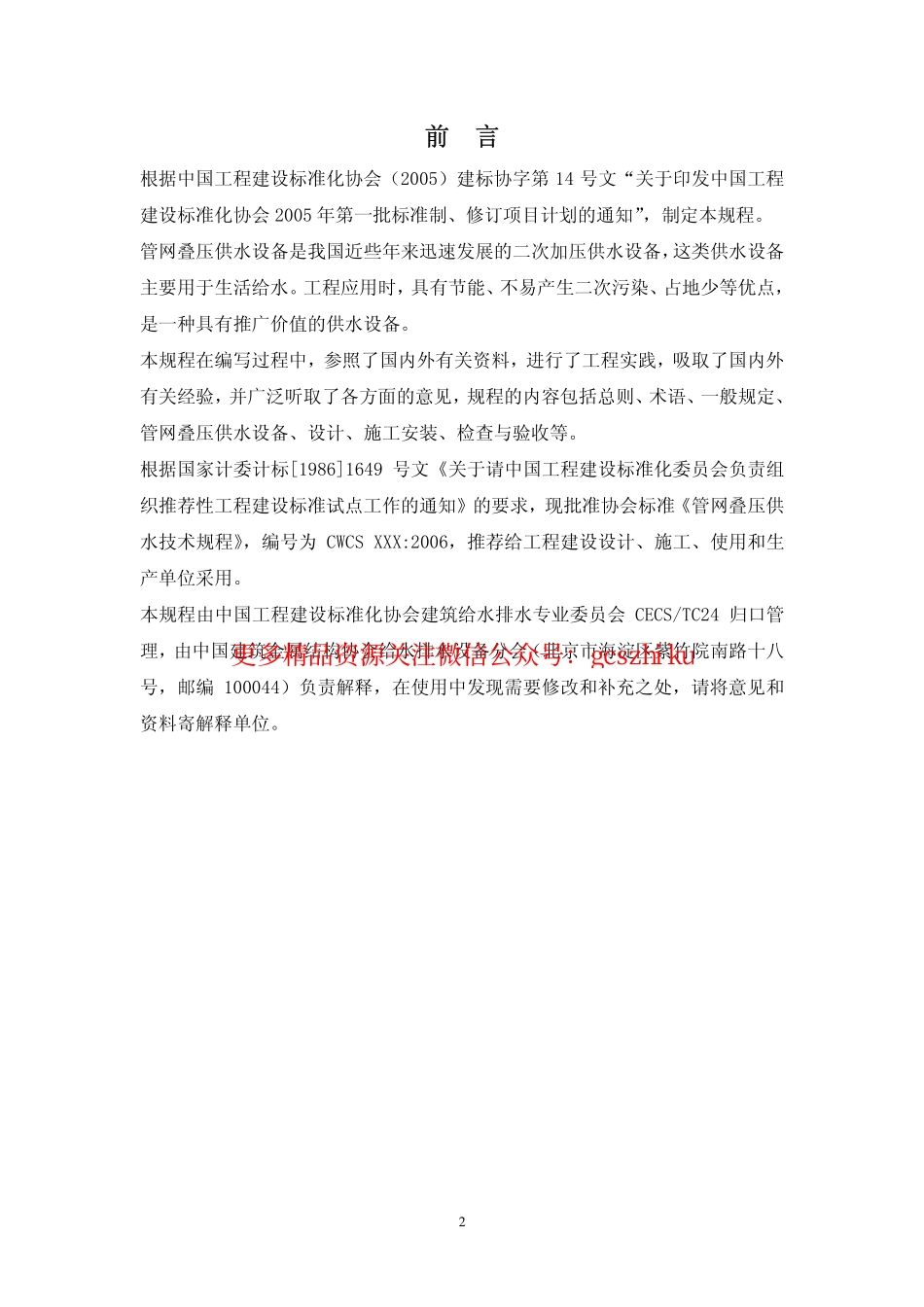 标准规范下载.CECS221-2007 管网叠压供水技术规程.pdf_第2页