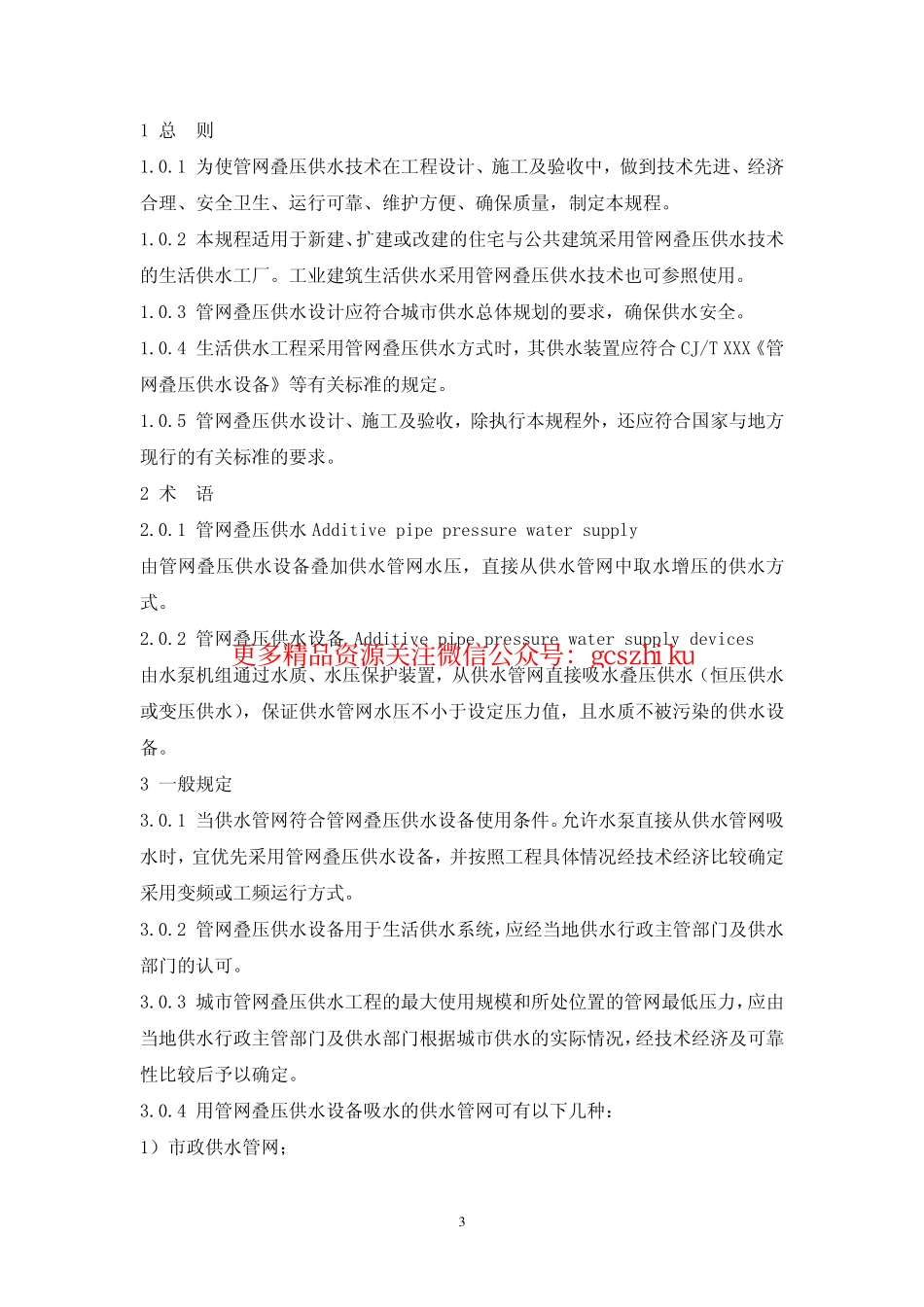 标准规范下载.CECS221-2007 管网叠压供水技术规程.pdf_第3页