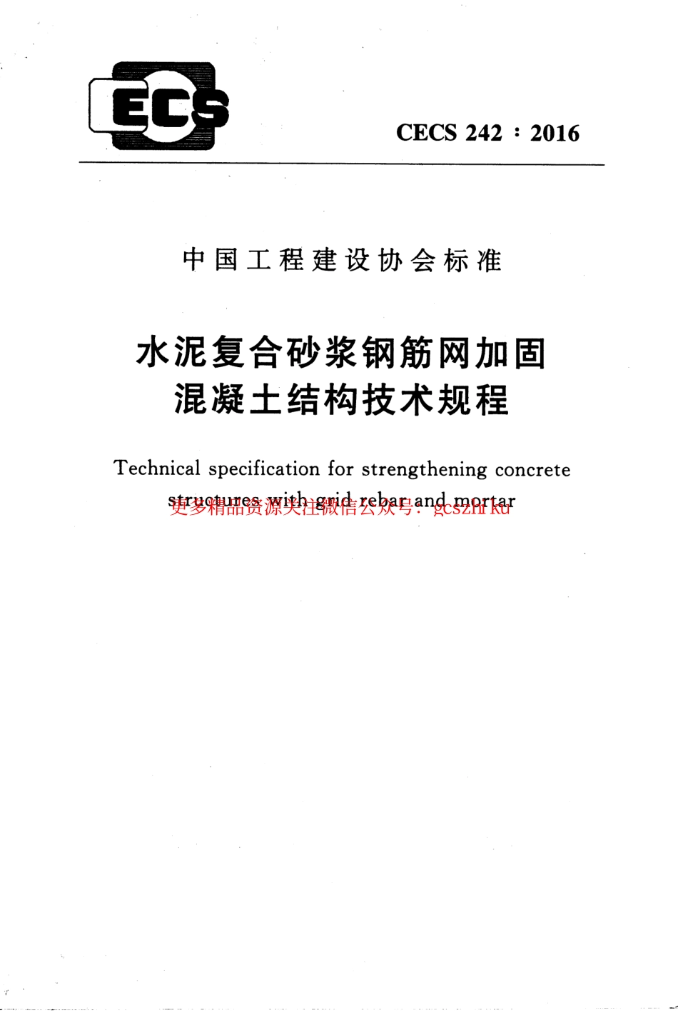 标准规范下载.CECS242-2016 水泥复合砂浆钢筋网加固混凝土结构技术规程.pdf_第1页