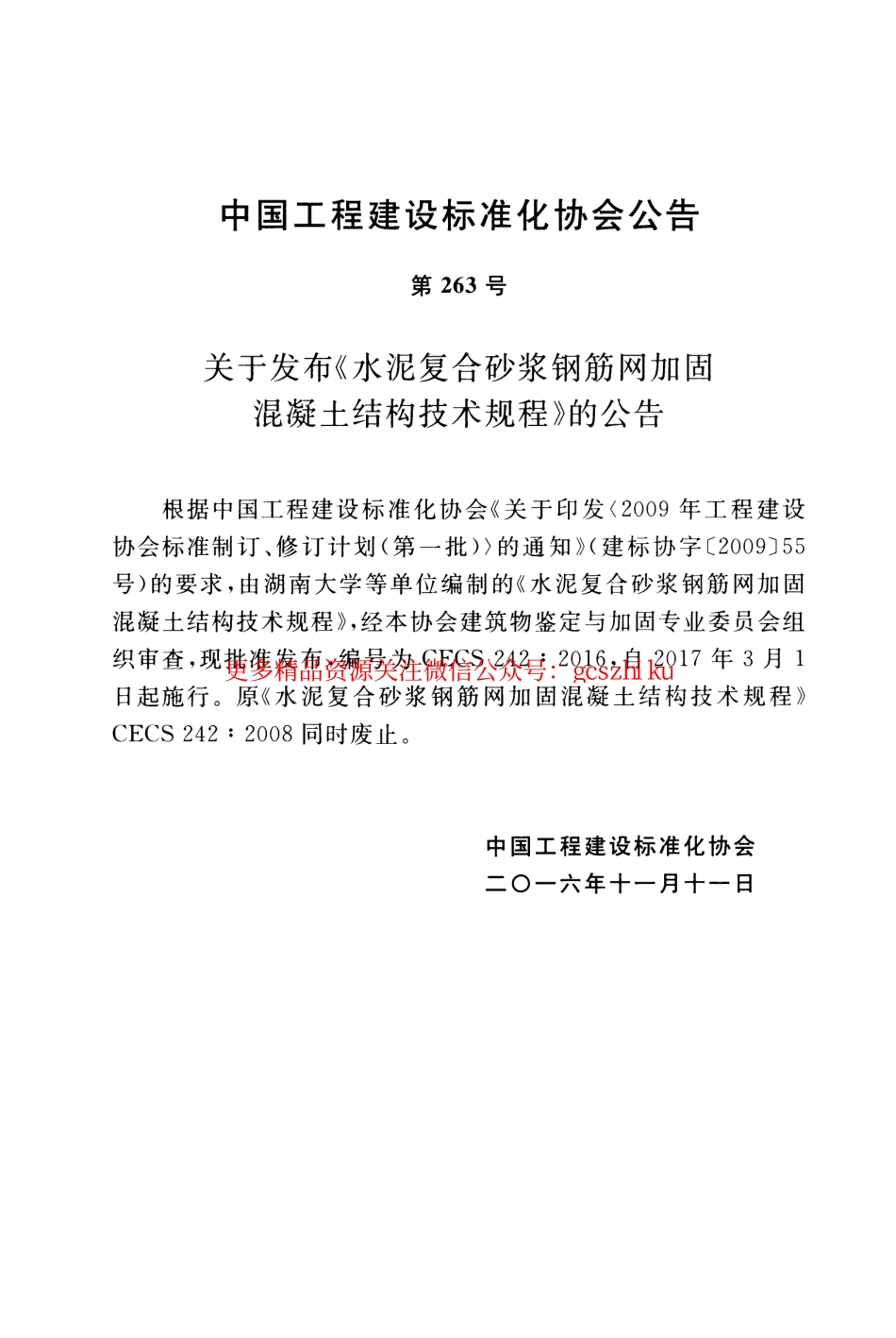 标准规范下载.CECS242-2016 水泥复合砂浆钢筋网加固混凝土结构技术规程.pdf_第3页