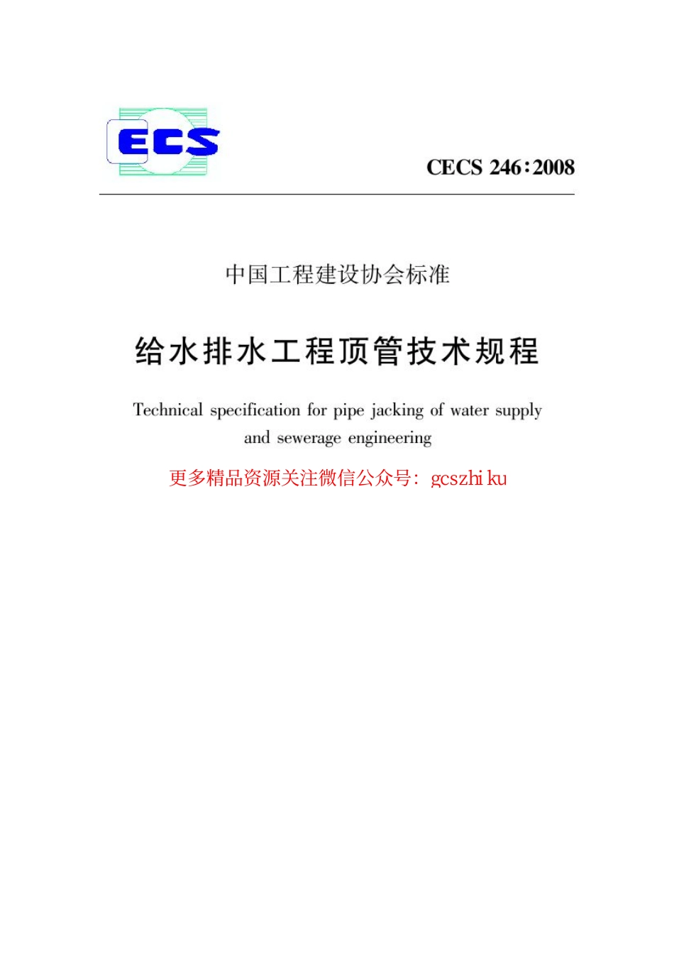 标准规范下载.CECS246-2008 给水排水工程顶管技术规程.pdf_第1页
