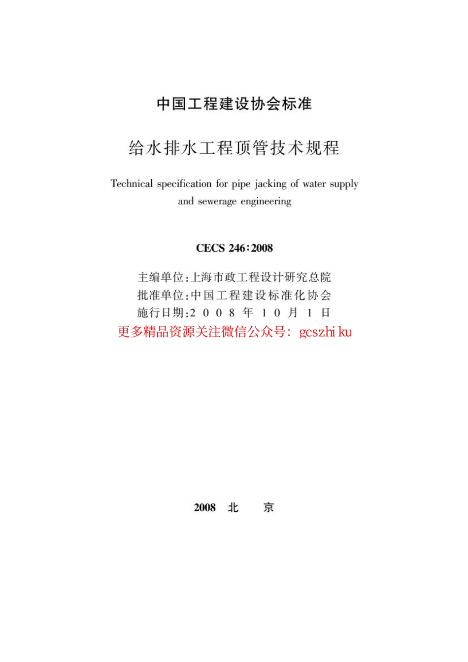 标准规范下载.CECS246-2008 给水排水工程顶管技术规程.pdf_第2页
