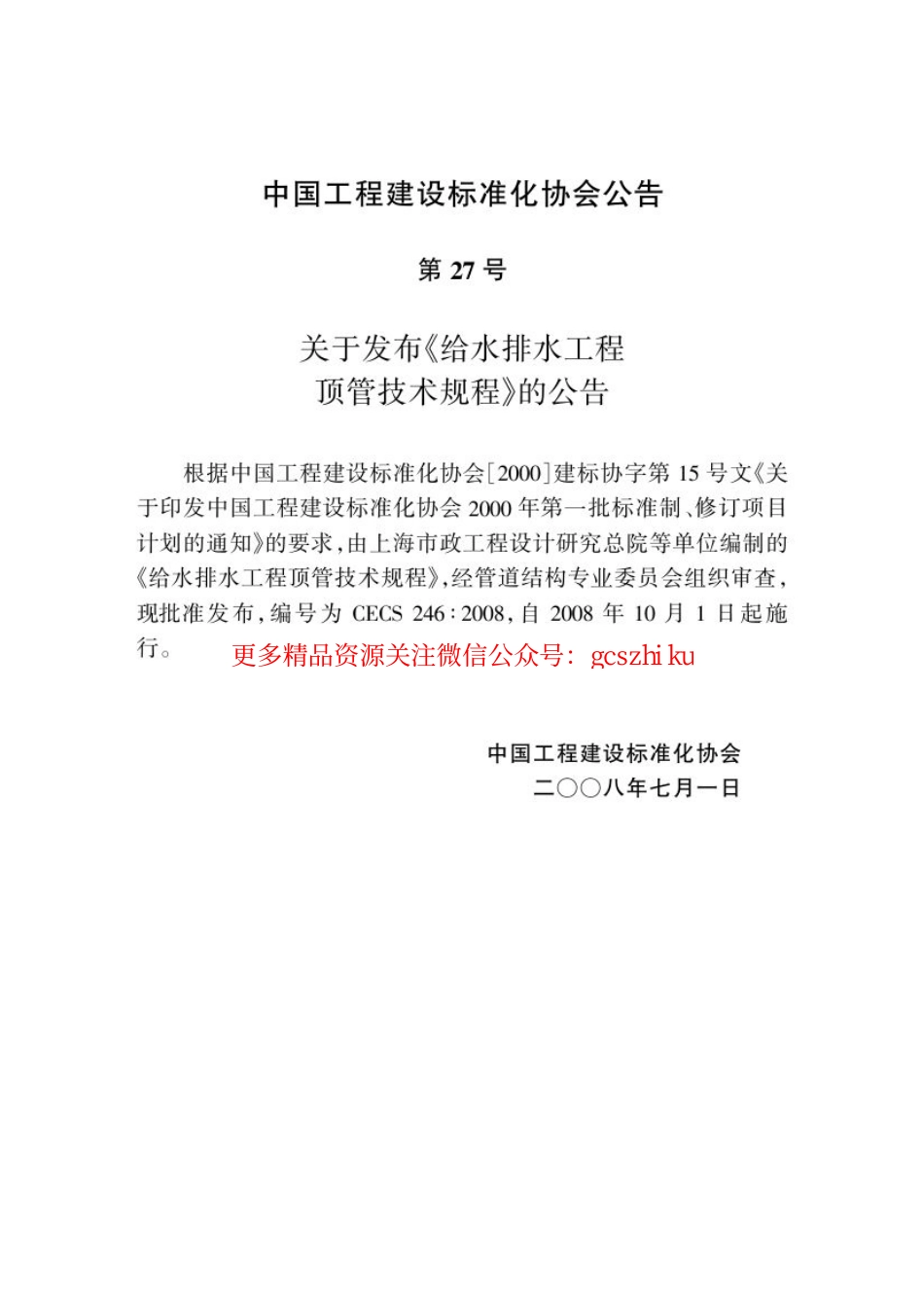 标准规范下载.CECS246-2008 给水排水工程顶管技术规程.pdf_第3页