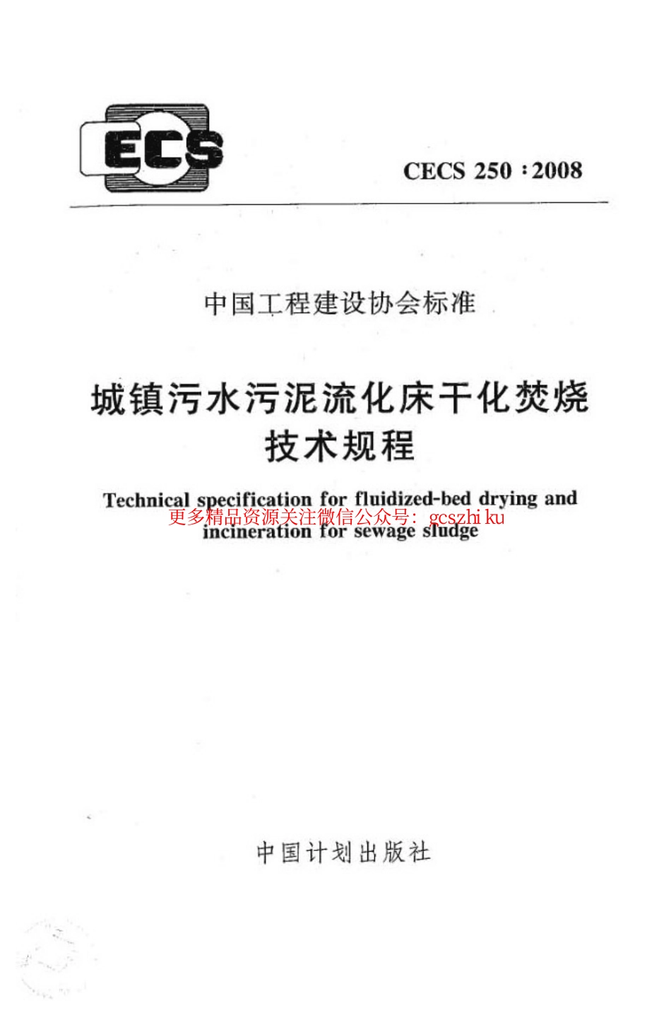 标准规范下载.CECS250-2008 城镇污水污泥硫化床干化焚烧操作规程.pdf_第1页