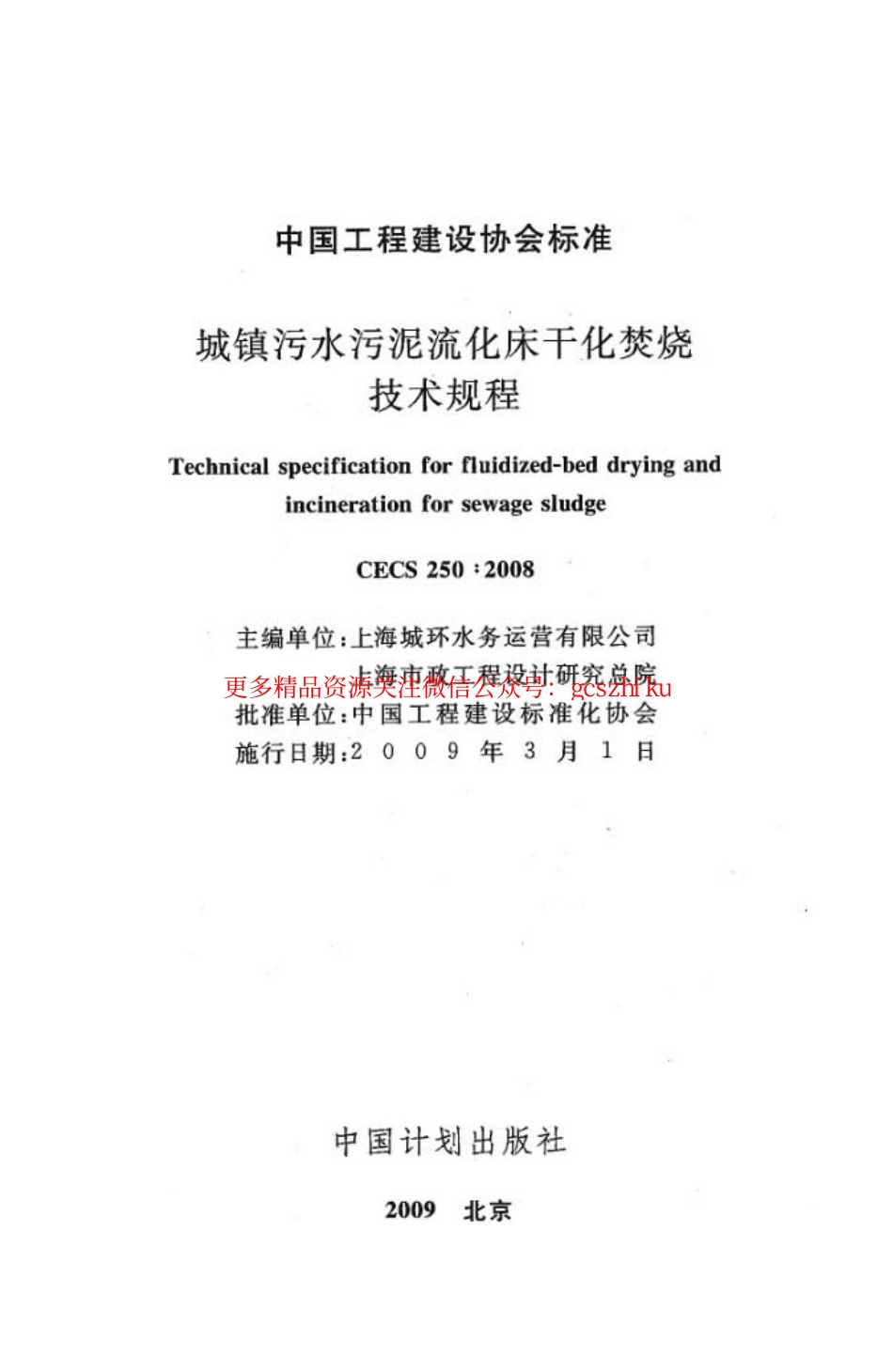 标准规范下载.CECS250-2008 城镇污水污泥硫化床干化焚烧操作规程.pdf_第2页