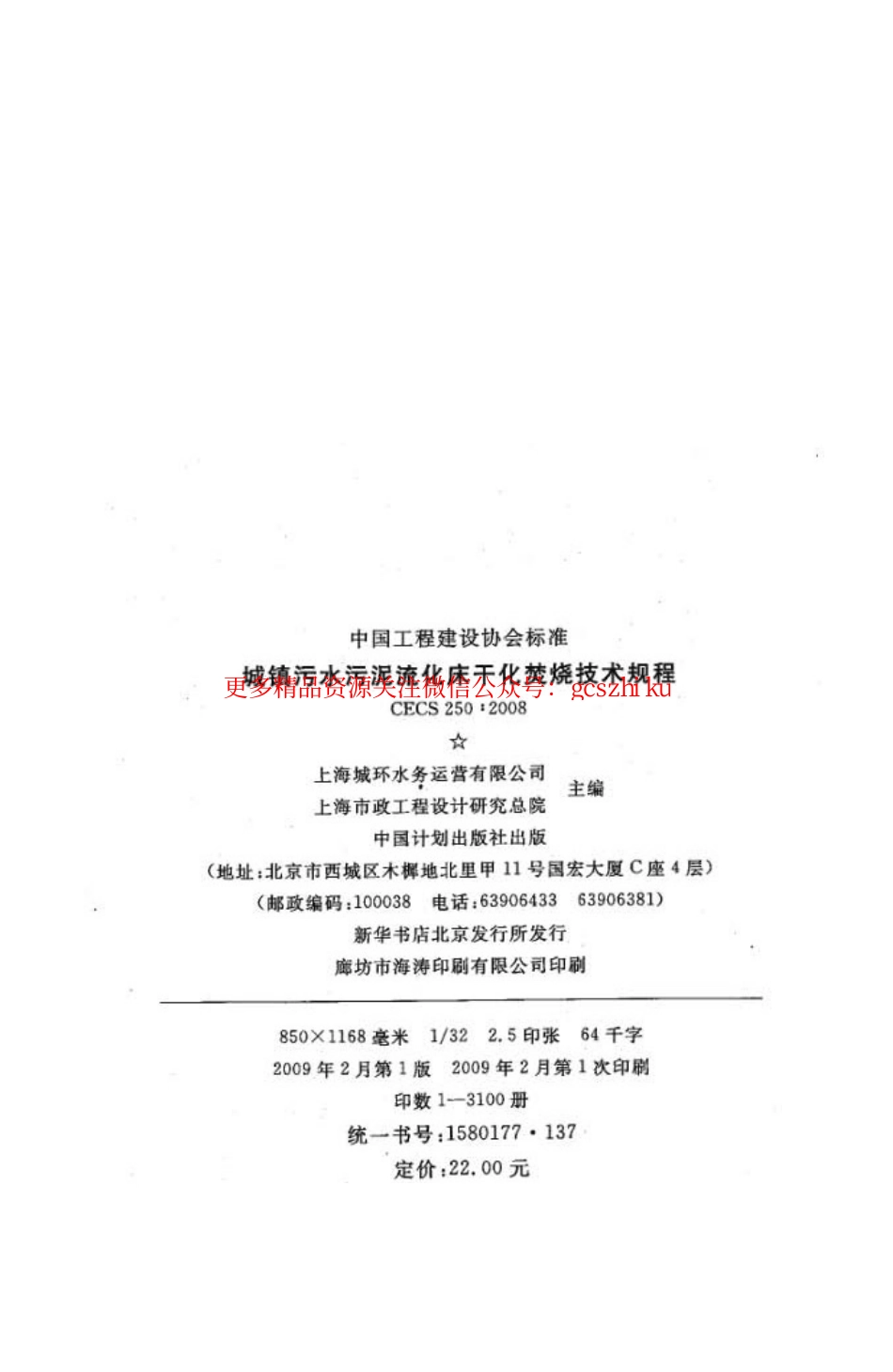 标准规范下载.CECS250-2008 城镇污水污泥硫化床干化焚烧操作规程.pdf_第3页