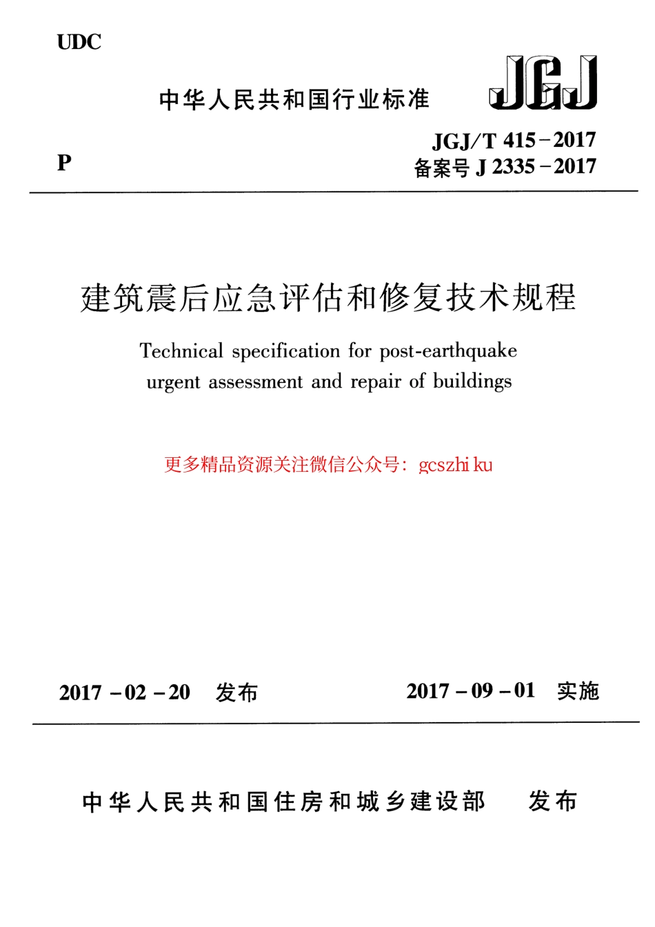 标准规范下载.JGJT415-2017 建筑震后应急评估和修复技术规程.pdf_第1页