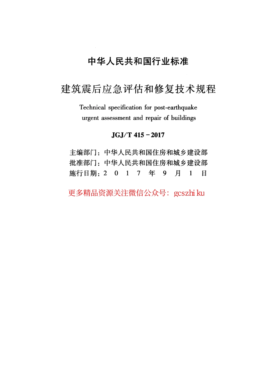 标准规范下载.JGJT415-2017 建筑震后应急评估和修复技术规程.pdf_第2页