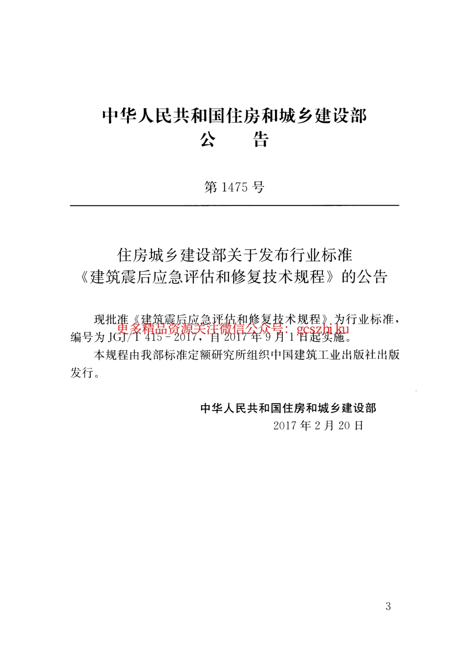 标准规范下载.JGJT415-2017 建筑震后应急评估和修复技术规程.pdf_第3页