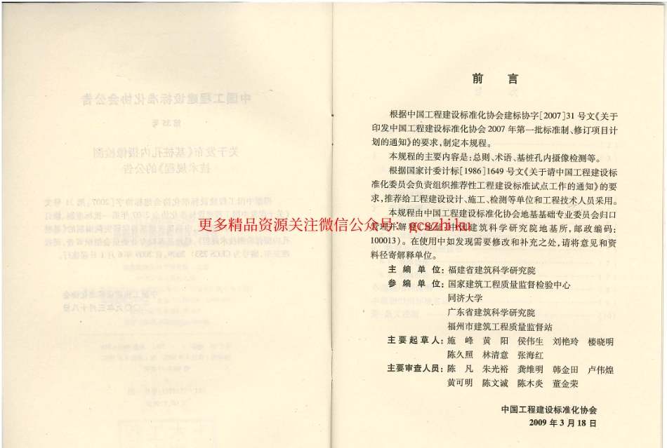 标准规范下载.CECS253-2009 基桩孔内摄像检测技术规程.pdf_第1页