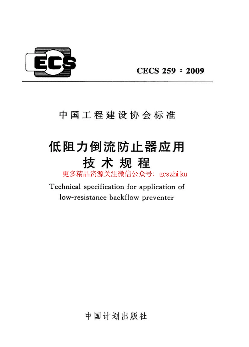 标准规范下载.CECS259-2009 低阻力倒流防止器应用技术规程.pdf_第1页