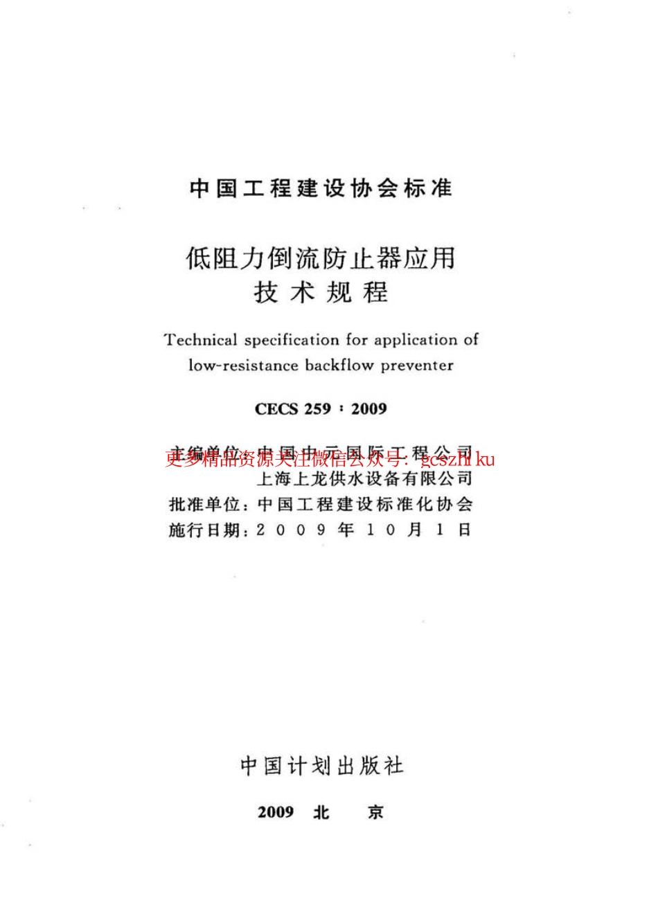 标准规范下载.CECS259-2009 低阻力倒流防止器应用技术规程.pdf_第2页