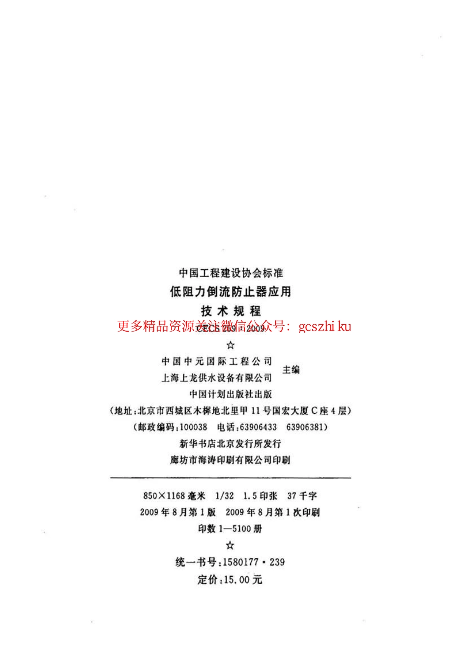 标准规范下载.CECS259-2009 低阻力倒流防止器应用技术规程.pdf_第3页