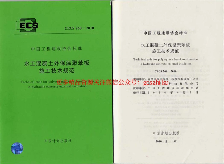 标准规范下载.CECS268-2010 水工混凝土外保温聚苯板施工技术规范.pdf_第1页