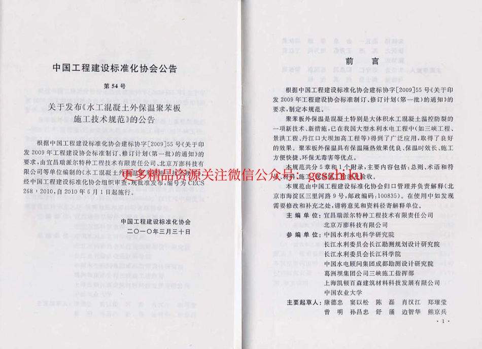 标准规范下载.CECS268-2010 水工混凝土外保温聚苯板施工技术规范.pdf_第2页