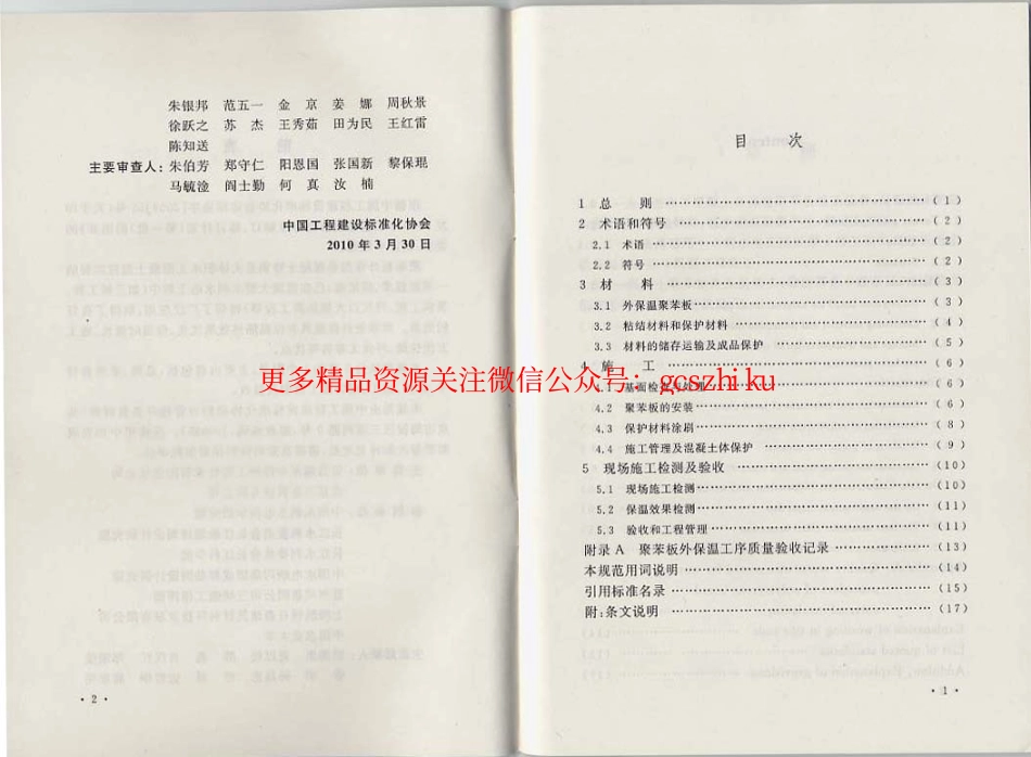 标准规范下载.CECS268-2010 水工混凝土外保温聚苯板施工技术规范.pdf_第3页