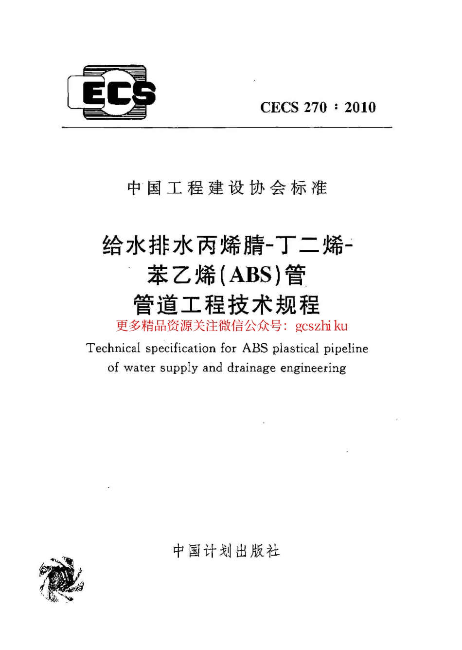 标准规范下载.CECS270-2010 给水排水丙烯腈-丁二烯-苯乙烯(ABS)管管道工程技术规程.pdf_第1页