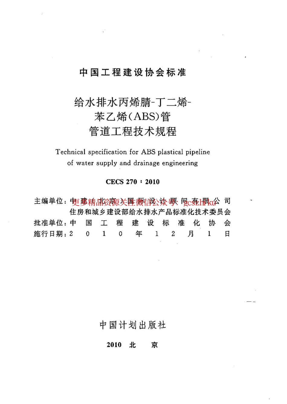 标准规范下载.CECS270-2010 给水排水丙烯腈-丁二烯-苯乙烯(ABS)管管道工程技术规程.pdf_第2页