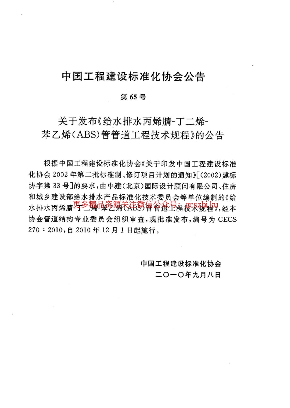 标准规范下载.CECS270-2010 给水排水丙烯腈-丁二烯-苯乙烯(ABS)管管道工程技术规程.pdf_第3页