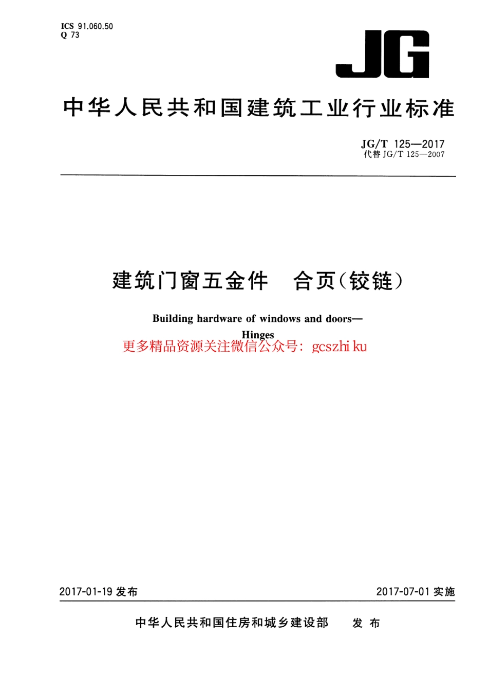 标准规范下载.JGT125-2017 建筑门窗五金件 合页(铰链).pdf_第1页
