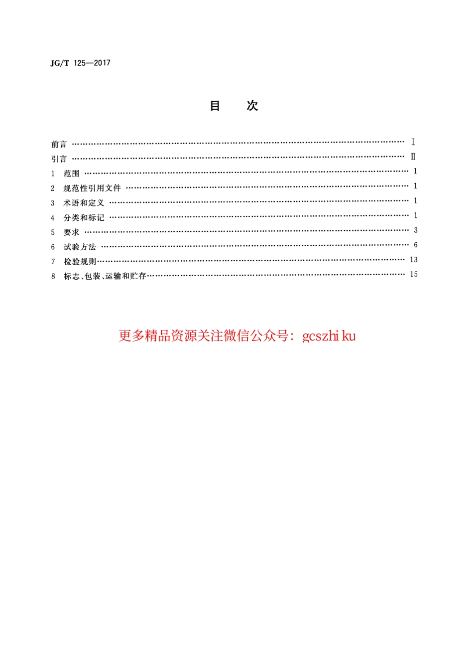 标准规范下载.JGT125-2017 建筑门窗五金件 合页(铰链).pdf_第2页