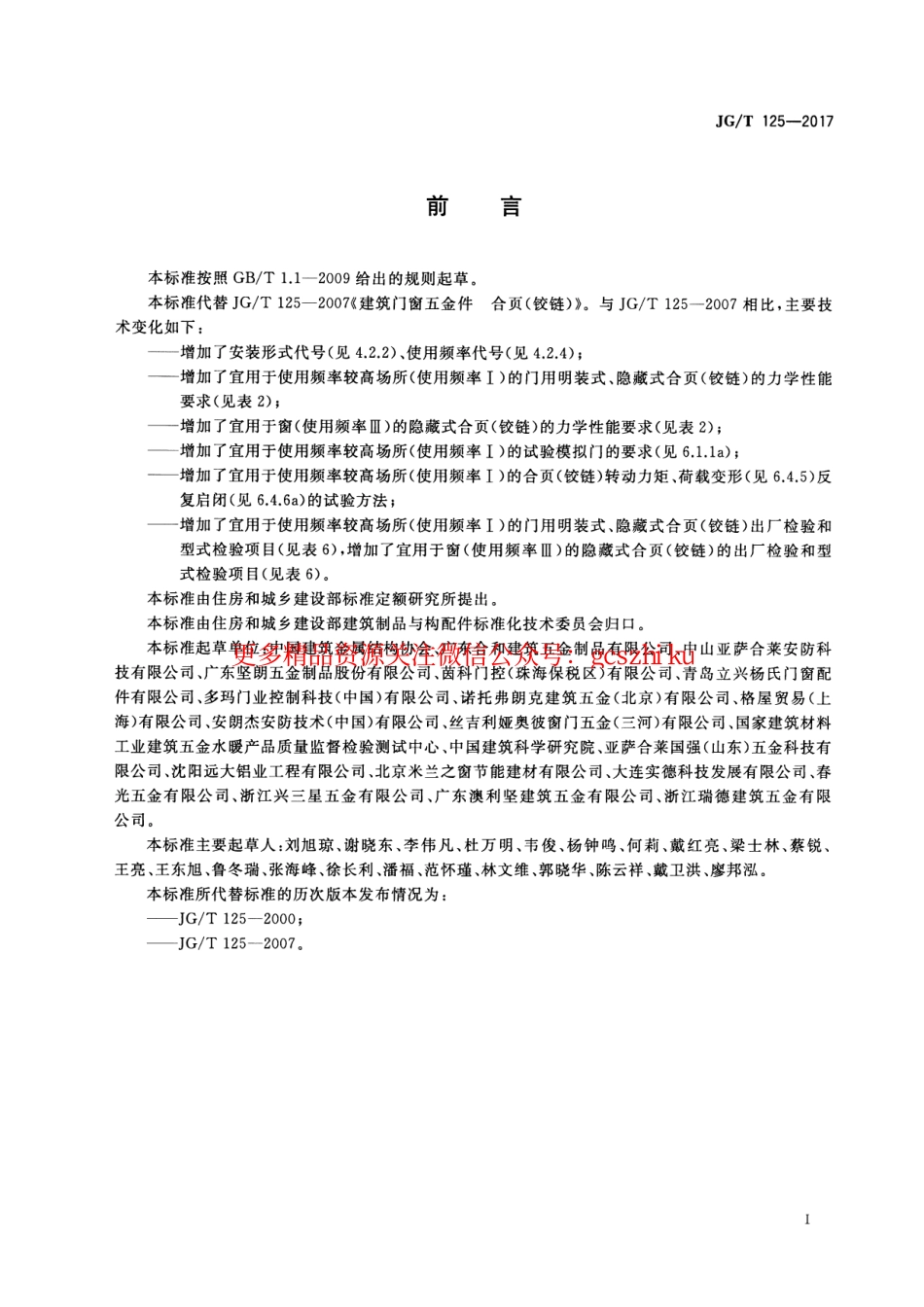 标准规范下载.JGT125-2017 建筑门窗五金件 合页(铰链).pdf_第3页