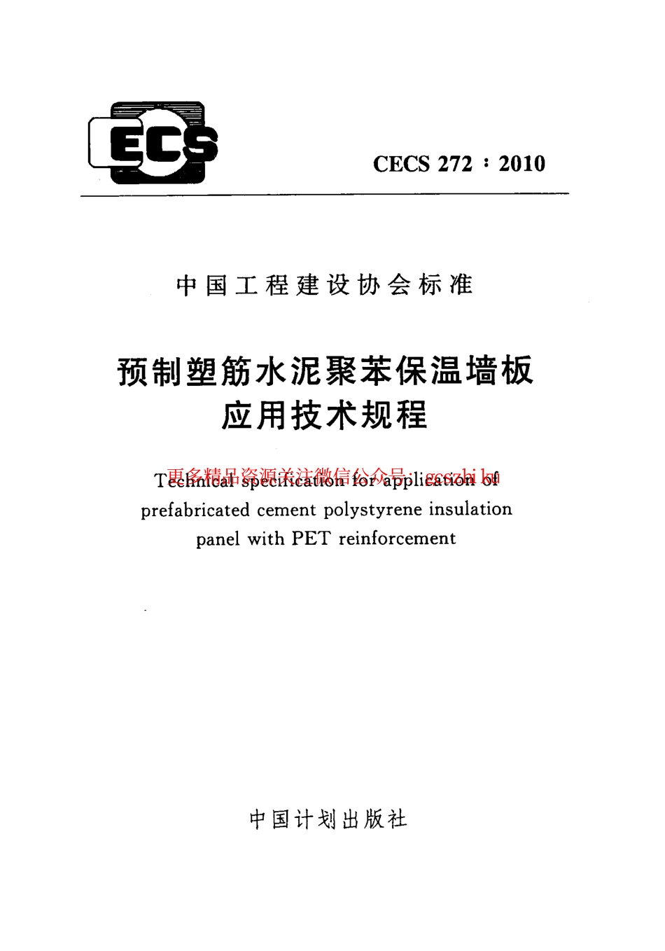 标准规范下载.CECS272-2010 预制塑筋水泥聚苯保温墙板应用技术规程.pdf_第1页